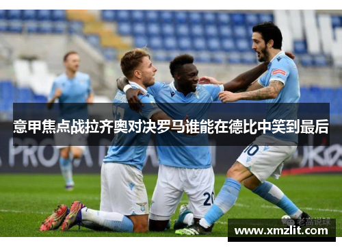 意甲焦点战拉齐奥对决罗马谁能在德比中笑到最后