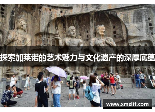 探索加莱诺的艺术魅力与文化遗产的深厚底蕴