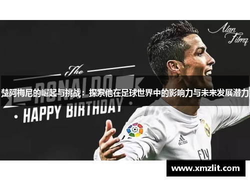 楚阿梅尼的崛起与挑战：探索他在足球世界中的影响力与未来发展潜力