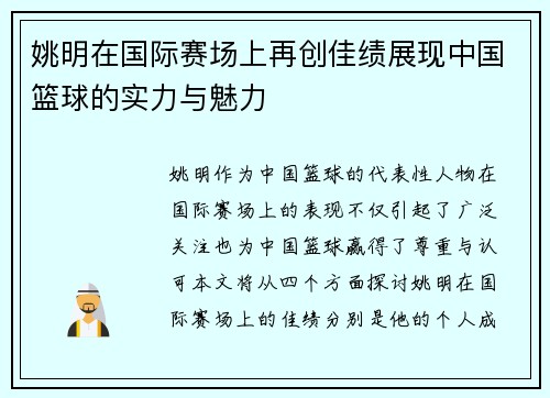姚明在国际赛场上再创佳绩展现中国篮球的实力与魅力 姚明在国际赛场上再创佳绩展现中国篮球的实力与魅力
