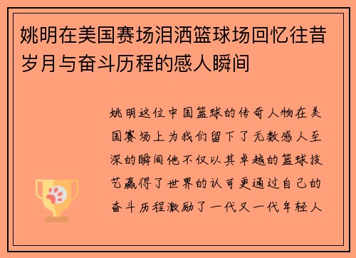 姚明在美国赛场泪洒篮球场回忆往昔岁月与奋斗历程的感人瞬间