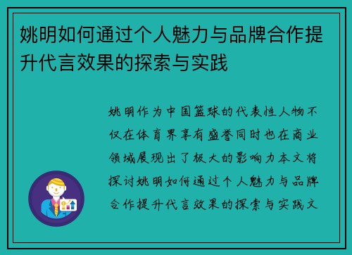 姚明如何通过个人魅力与品牌合作提升代言效果的探索与实践