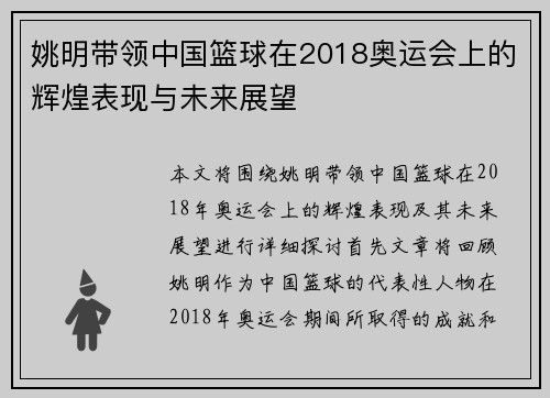 姚明带领中国篮球在2018奥运会上的辉煌表现与未来展望