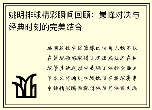 姚明排球精彩瞬间回顾:巅峰对决与经典时刻的完美结合