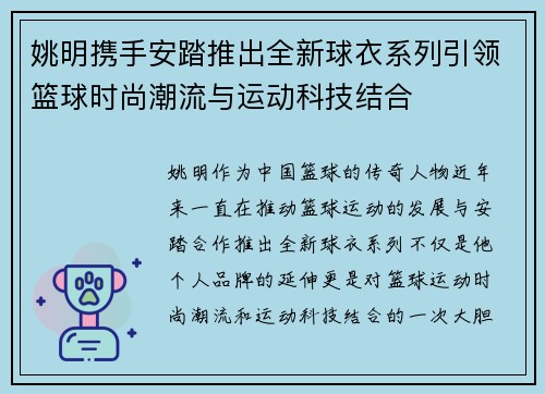 姚明携手安踏推出全新球衣系列引领篮球时尚潮流与运动科技结合