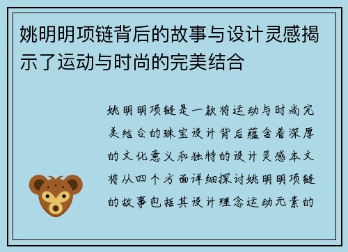 姚明明项链背后的故事与设计灵感揭示了运动与时尚的完美结合